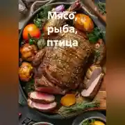 Постер книги Мясо, рыба, птица
