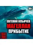 Евгений Ильичев - Прибытие