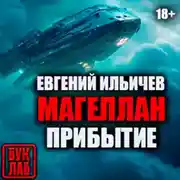 Постер книги Прибытие