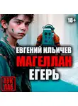 Евгений Ильичев - Егерь