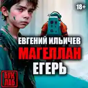 Постер книги Егерь