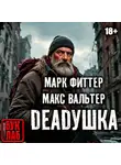 Макс Вальтер - Дедушка