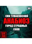 Ежи Тумановский - Город страшных снов