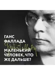 Ганс Фаллада - Маленький человек, что же дальше?