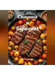 Романова Виктория - Свинина и баранина