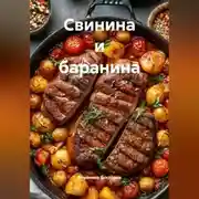 Постер книги Свинина и баранина