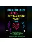 Gala Tsymbal - Познай себя и не еб* себе мозг