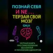 Постер книги Познай себя и не еб* себе мозг
