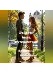 Сергей Чувашов - Фэнтези. Анна, путешествие во времени, любовь