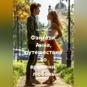 Постер книги Фэнтези. Анна, путешествие во времени, любовь