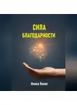 Илона Колес - Сила благодарности