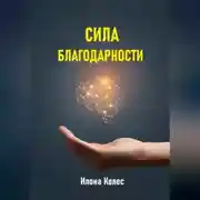 Постер книги Сила благодарности