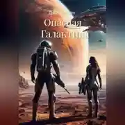 Постер книги Опасная Галактика