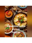 Романова Виктория - Национальная кухня России