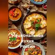 Постер книги Национальная кухня России