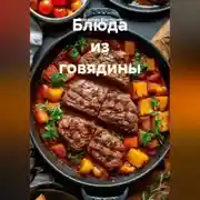 Постер книги Блюда из говядины