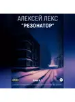 Алексей Лекс - Резонатор