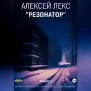 Постер книги Резонатор