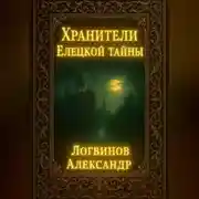 Постер книги Хранители Елецкой тайны