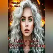 Постер книги Избранная. Печать правды