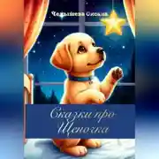 Постер книги Сказки про Щеночка