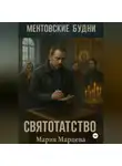 Мария Марцева - Ментовские будни. Святотатство
