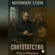 Постер книги Ментовские будни. Святотатство