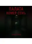 Павел Янчук - Палата номер семь