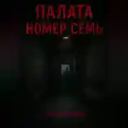 Постер книги Палата номер семь