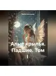 Марина Щеголькова - Алые крылья. Падшие. 1 Том
