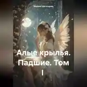 Постер книги Алые крылья. Падшие. 1 Том