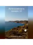 Кэтрин Ласкос - Исчезновение в номере 10
