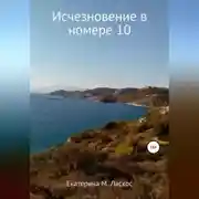 Постер книги Исчезновение в номере 10