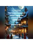 Сергей Чувашов - Сценарий. Театрализованное представление «Школьные призраки на каникулах».