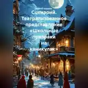 Постер книги Сценарий. Театрализованное представление «Школьные призраки на каникулах».