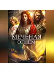 Марика Полански - Меченая огнем