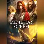 Постер книги Меченая огнем