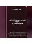 Сергей Каледин - Аттестационные тесты с ответами. Основы математического моделирования социально-экономических процессов