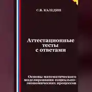 Постер книги Аттестационные тесты с ответами. Основы математического моделирования социально-экономических процессов