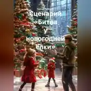 Постер книги Сценарий «Битва у новогодней ёлки»