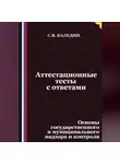 Сергей Каледин - Аттестационные тесты с ответами. Основы государственного и муниципального надзора и контроля