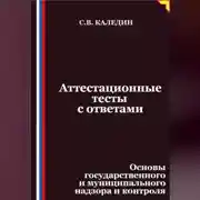 Постер книги Аттестационные тесты с ответами. Основы государственного и муниципального надзора и контроля