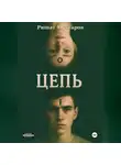 Ришат Мухтаров - Цепь