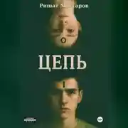 Постер книги Цепь