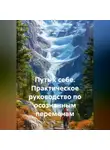 Артём Соболев - Путь к себе. Практическое руководство по осознанным переменам