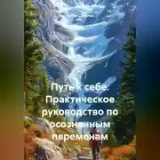 Постер книги Путь к себе. Практическое руководство по осознанным переменам