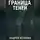 Андрей Истомин - Граница теней