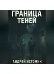 Андрей Истомин - Граница теней