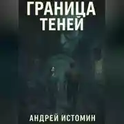 Постер книги Граница теней