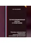 Сергей Каледин - Аттестационные тесты с ответами. Основы диагностики социально-психологического состояния организации